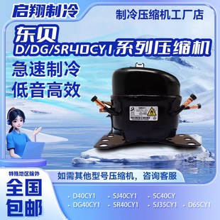 东贝压缩机D40CY1 SR40CY1 SJ40CY1 DG40CY1 SJ35CY1 D65CY1 原装