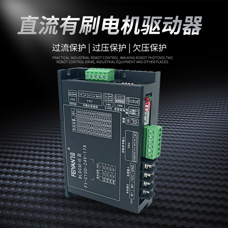 BLD直流有刷电机驱动器正反转控制调速24V36V485AO信号推杆光伏机