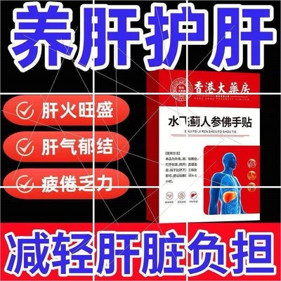 护肝水飞蓟人参佛手贴四肢不胖肚子口苦口臭踏实
