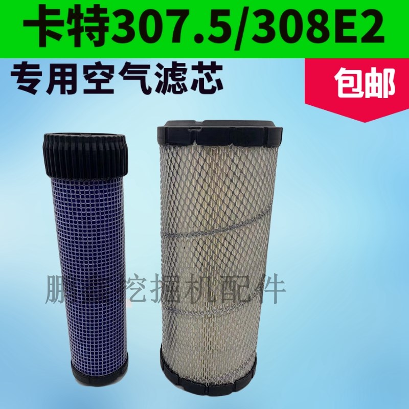 挖掘机配件/卡特CAT/E307E2/307.5/308E2空气滤芯/空气格/保养件