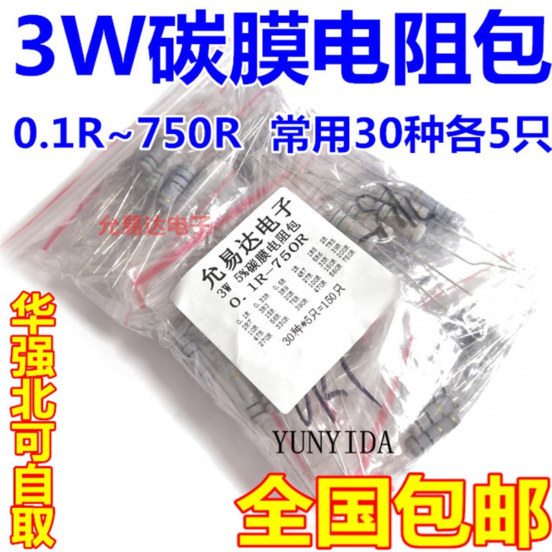 元件包3W电阻包 0.1欧-750欧 常用电阻 共30种每种5个