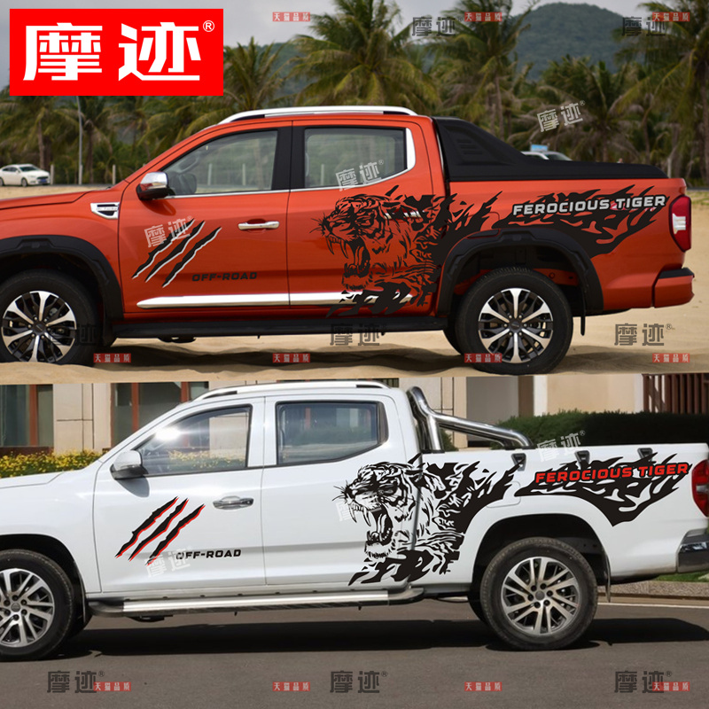 大通T70车贴拉花T90改装车身彩条老虎上汽皮卡T60装饰车贴纸贴画