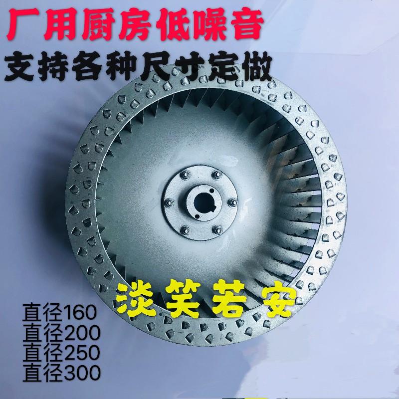 厂用厨房排e风离心风机风轮风叶叶轮外径300高95通风风机专用风轮