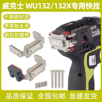 威克士WU132/132X扩展快挂起子机改装强磁批头高空作业腰扣手电钻