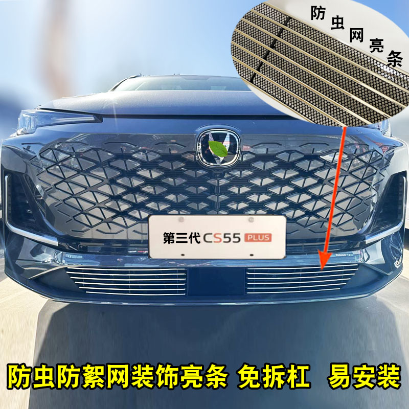 长安三代CS55plus中网改装防虫网装饰亮条前脸格栅专用防护网配件