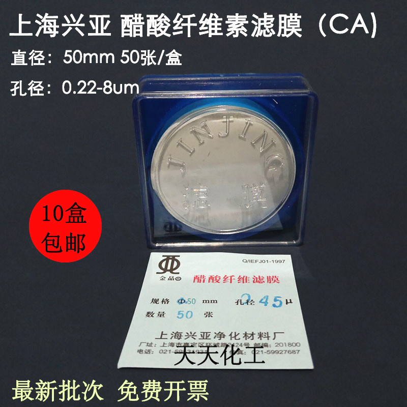 上海兴亚醋酸纤维素微孔滤膜 (CA)纤维膜50mm*0.22 0.45um50张/盒