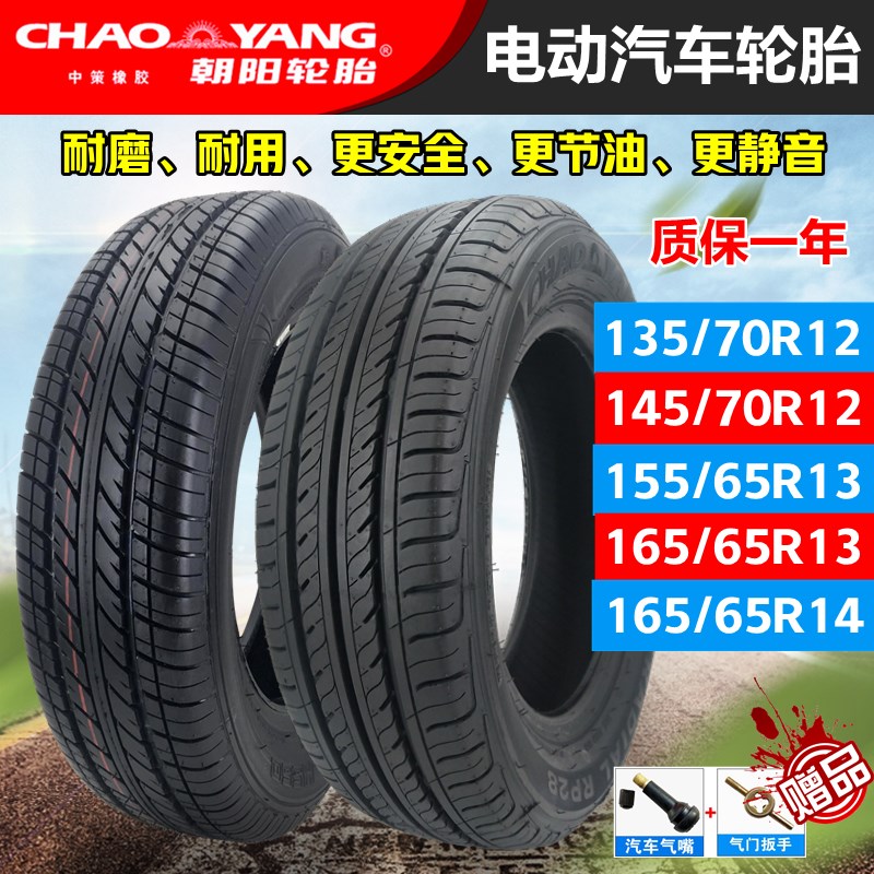 朝阳真空轮胎135/145/70R12新能源电动四轮轿车155/165/65R13/14