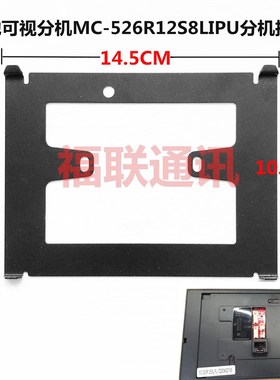 麦驰室内分机MC-526R12S8LIPU楼宇可视对讲门铃挂板支架底座捷航