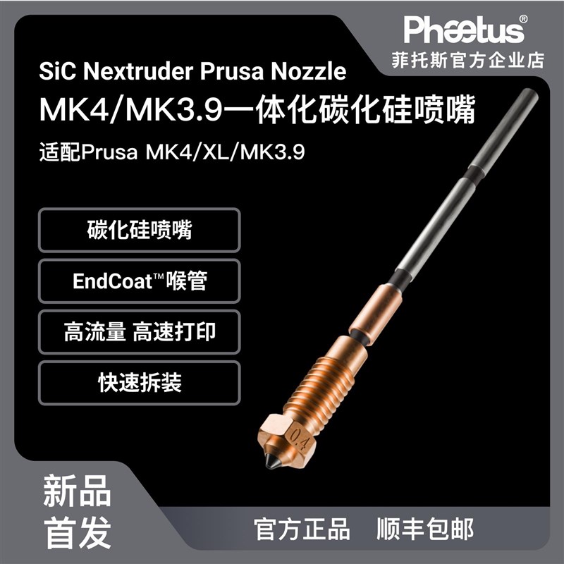 Phaetus Prusa MK4/XL/MK39一体全金属碳化硅喷嘴高耐磨喉管配件