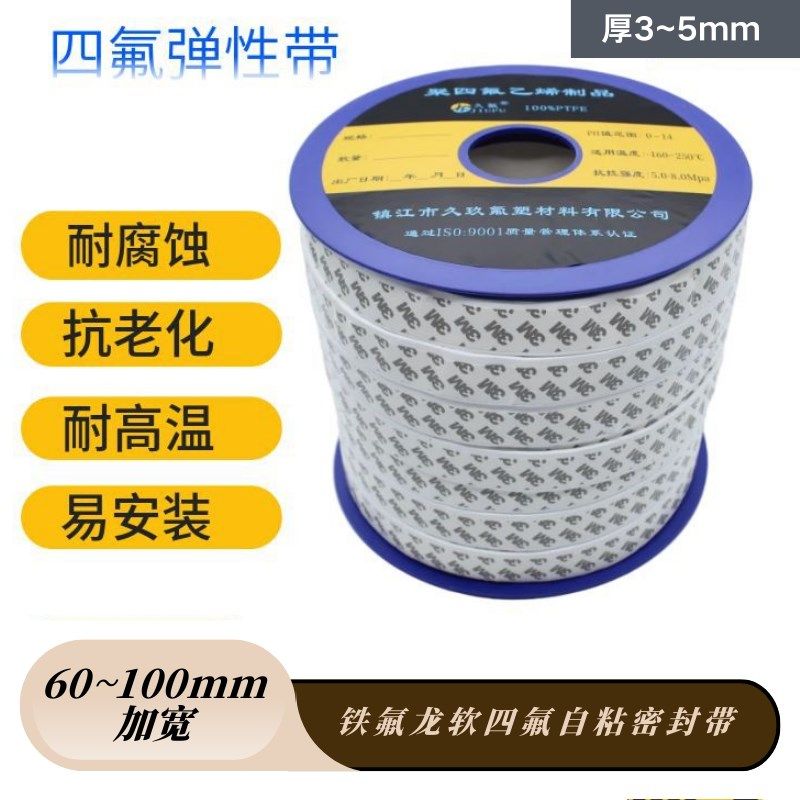 四氟弹性带60/70/80/100mm加宽 膨体自粘带聚四氟乙烯柔性垫片