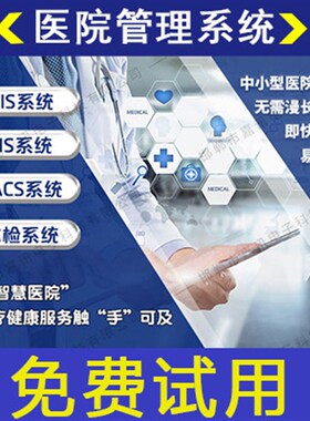 医院His信息管理系统软件Lis中西医诊所门诊挂号电子病历医保对接
