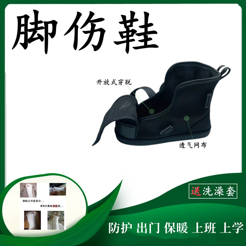 脚骨折打了石膏套穿的保暖鞋受伤脚趾固定脚踝扭伤后跟腱鞋脚肿鞋