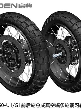 启典KIDEN原厂KD150-U1/G1前后辐条网轮毂轮辋圈车轮深齿真空轮胎