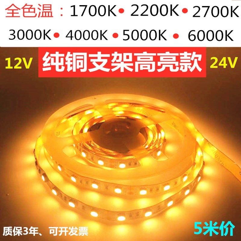 12V24V5050高亮1700K2200K2700K3000K4000K5000K6000K灯条LED灯带