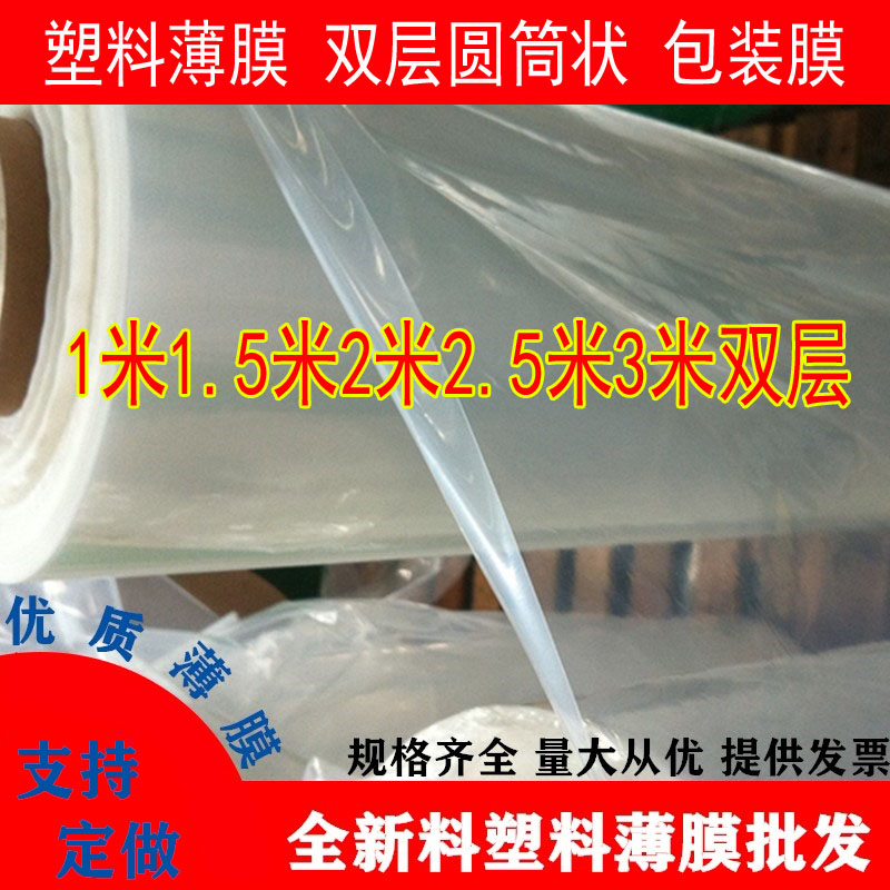 1米1.5米2米2.5米3米宽双层圆筒状塑料薄膜透明包装膜加厚塑料布