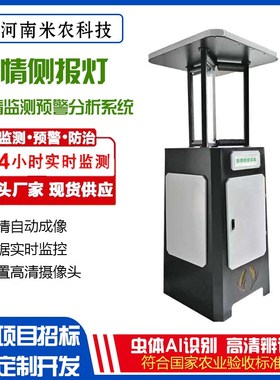 智能虫情测报灯农田虫情监测预警系统虫情检测仪林业病害虫检测站