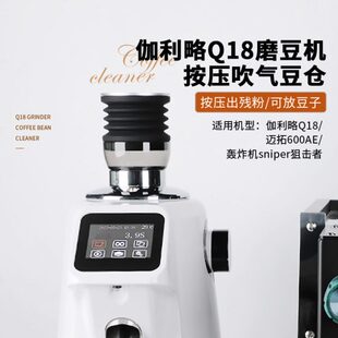 伽利略Q18/Q19电动磨豆机吹气豆仓按压清洁残粉拍气吹粉小豆仓