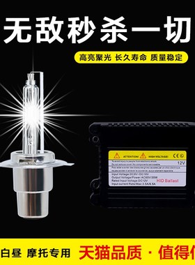 摩托车灯泡氙气灯55w大灯灯泡改装套装12v65w 超亮摩托车氙气套装
