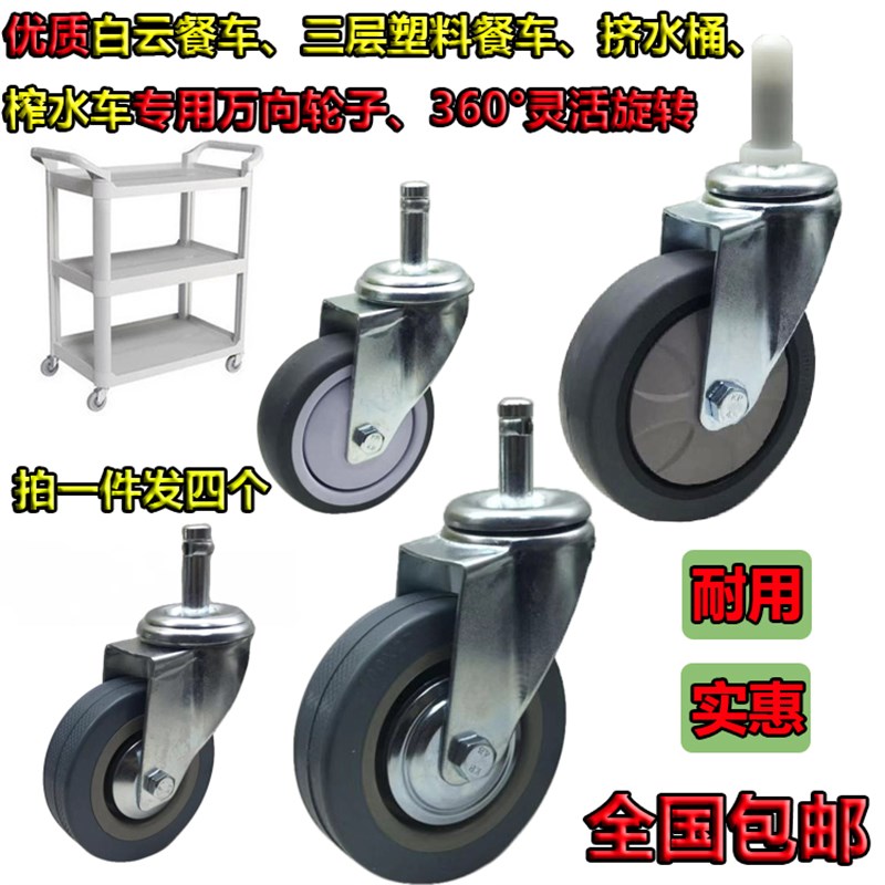【四只装】包邮3寸4寸白云三层塑料餐车万向轮水布车轮榨水车轱辘