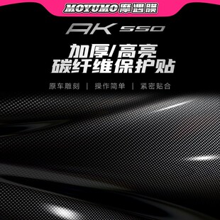适用光阳AK550贴纸碳纤维车身拉花漆面保护贴膜防磨防刮改装配件