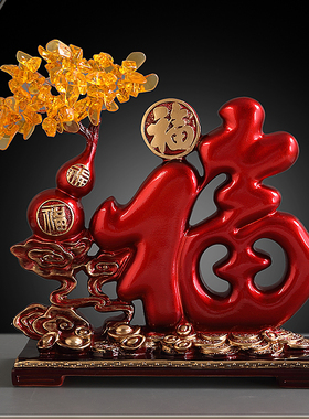 福字摆件家居客厅桌面进门玄关电视柜隔断装饰品搬家乔迁新居礼品