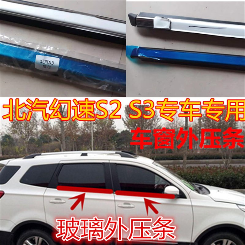 北汽幻速S2S3车窗玻璃外压条外切水密封条车门装饰条挡水胶条配件
