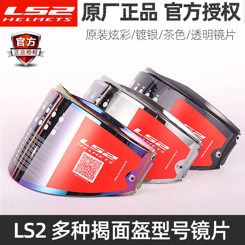 原厂LS2揭面盔透明/炫彩/镀银镜片370/394/313/399/324