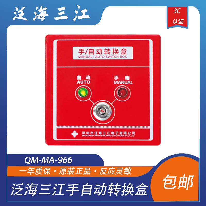 泛海三江手自动转换盒966气体控制器紧急启停按钮指示灯