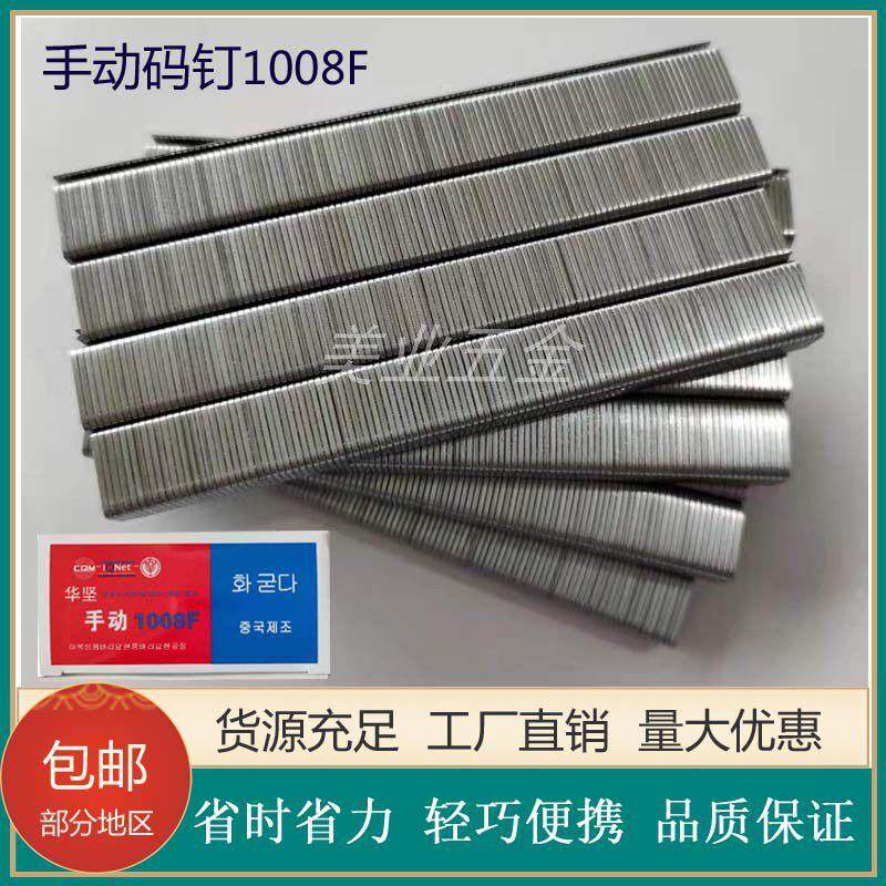 华坚手动码钉1008F广告油画U型钉木工门型专用枪钉2640发装饰马钉