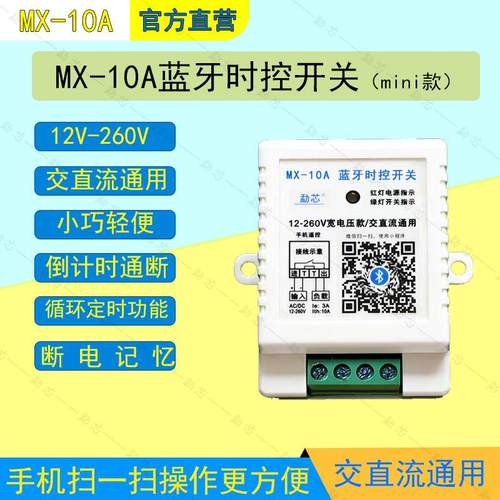 10A宽电压蓝牙时控开 关12-260v交直流电通用无线 线12v定时器