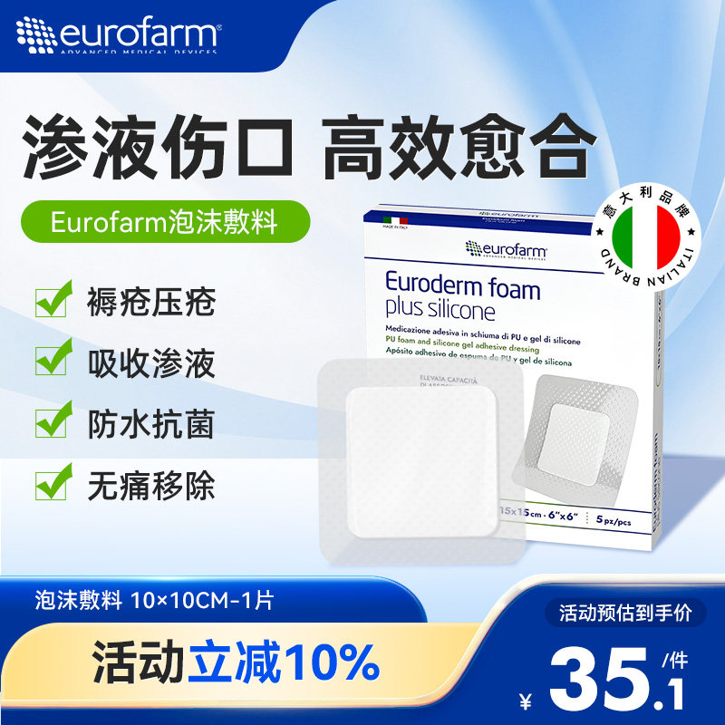 Eurofarm尤若芙泡沫硅酮敷料加强型压疮贴医用无菌吸收渗液防水