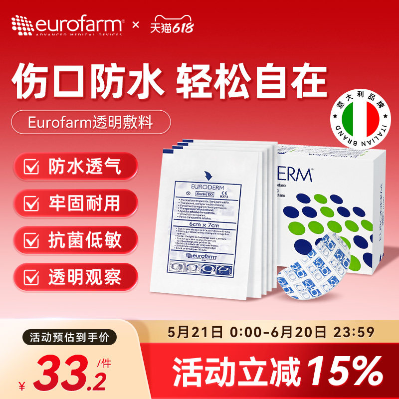 Eurofarm尤若芙医用透明聚氨酯无菌敷料伤口贴防水透气抗菌敷贴