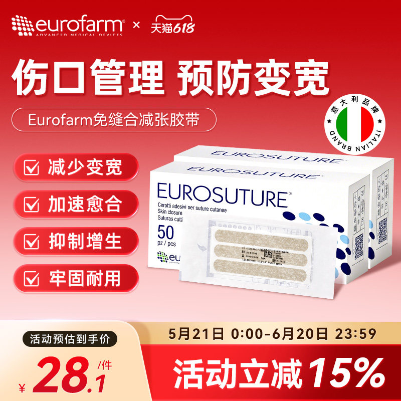 Eurofarm尤若芙减张贴皮肤疤痕伤口儿童愈合贴术后免缝胶带意大利