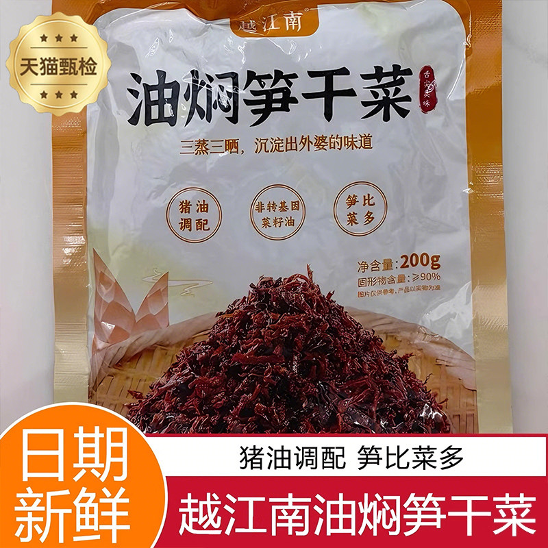 越江南油焖笋干菜梅干菜正宗绍兴梅菜扣肉外婆菜雪菜雷笋旗舰店官