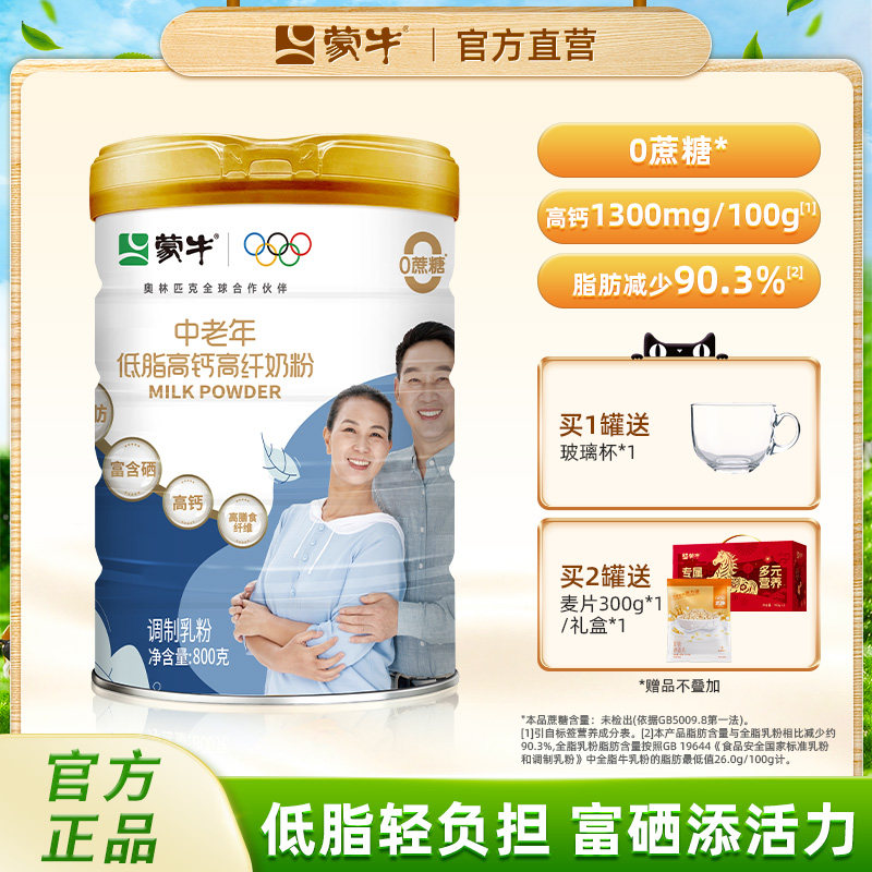 蒙牛中老年低脂高钙成人奶粉800g0蔗糖高膳食纤维送礼送爸妈营养