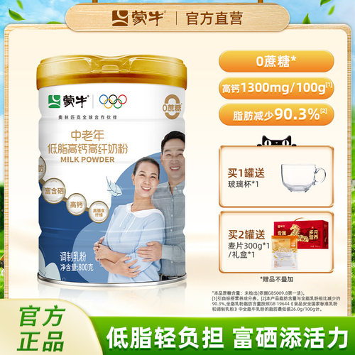 蒙牛中老年低脂高钙成人奶粉800g0蔗糖高膳食纤维送礼送爸妈营养
