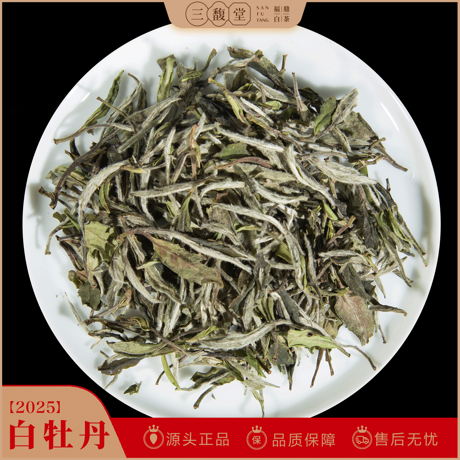 三馥堂福鼎白茶二级花香白牡丹2025年小泡袋盒装口粮茶100克