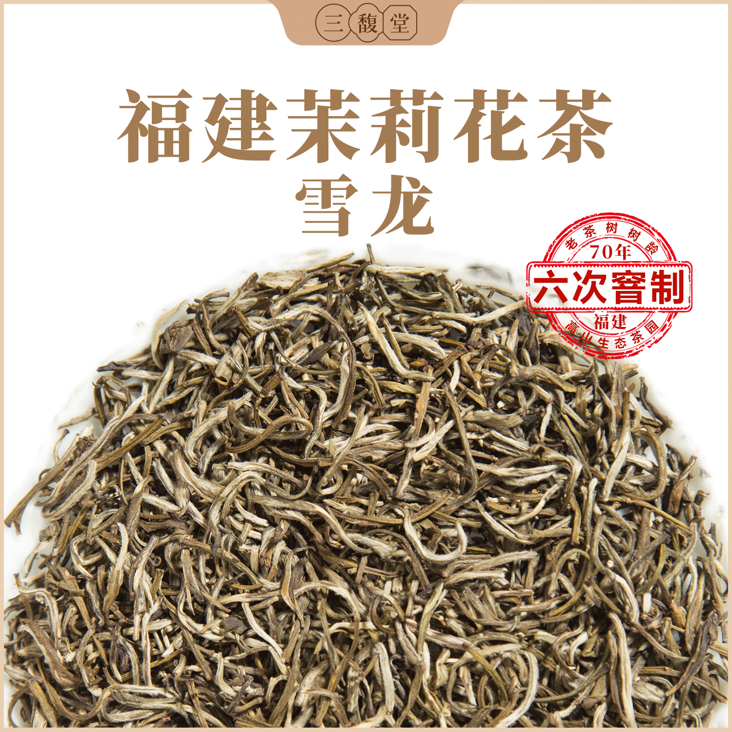 三馥堂福建茉莉花茶六窨小茶王茉莉雪龙250袋装正品官方旗舰店