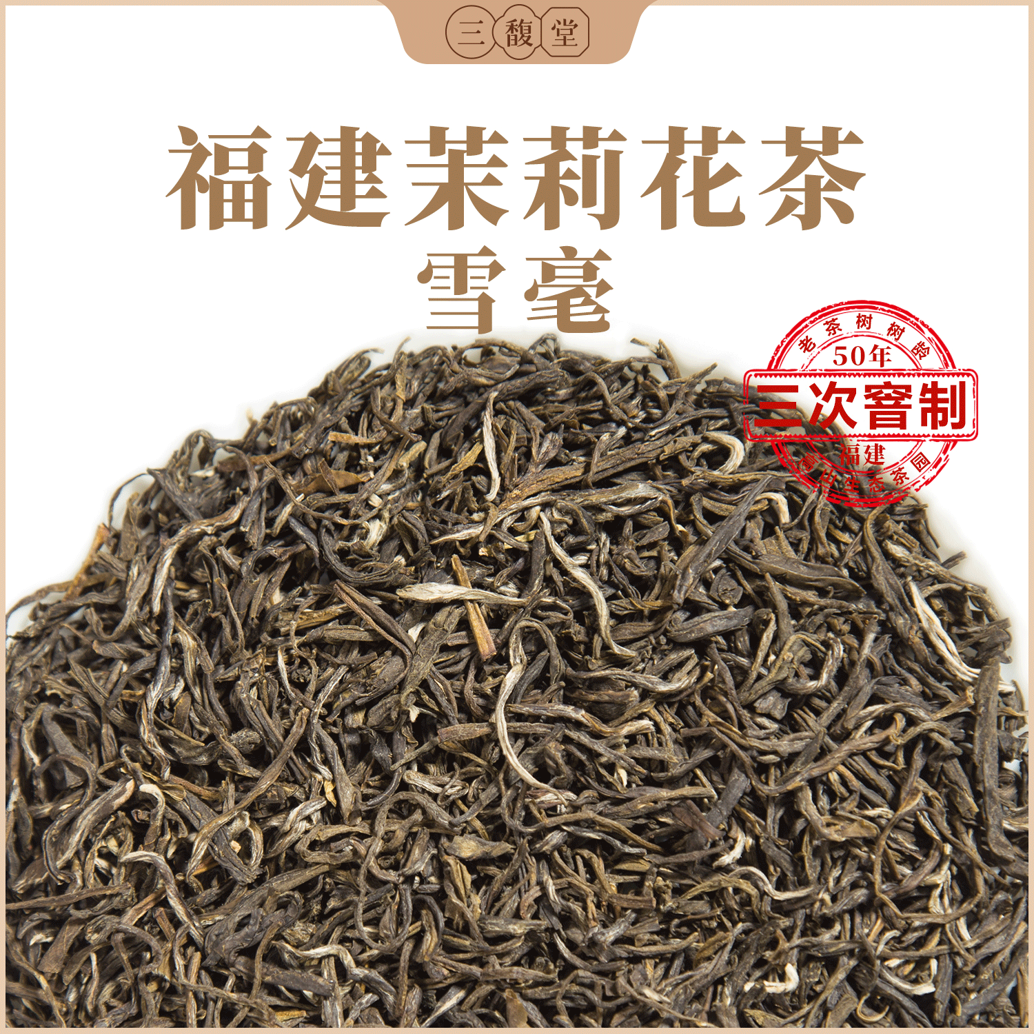 三馥堂福建茉莉花茶浓香型三窨银毫茉莉雪毫250g袋装官方旗舰店