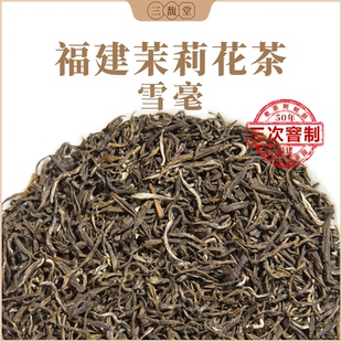 三馥堂福建茉莉花茶浓香型三窨银毫茉莉雪毫250g袋装 官方旗舰店