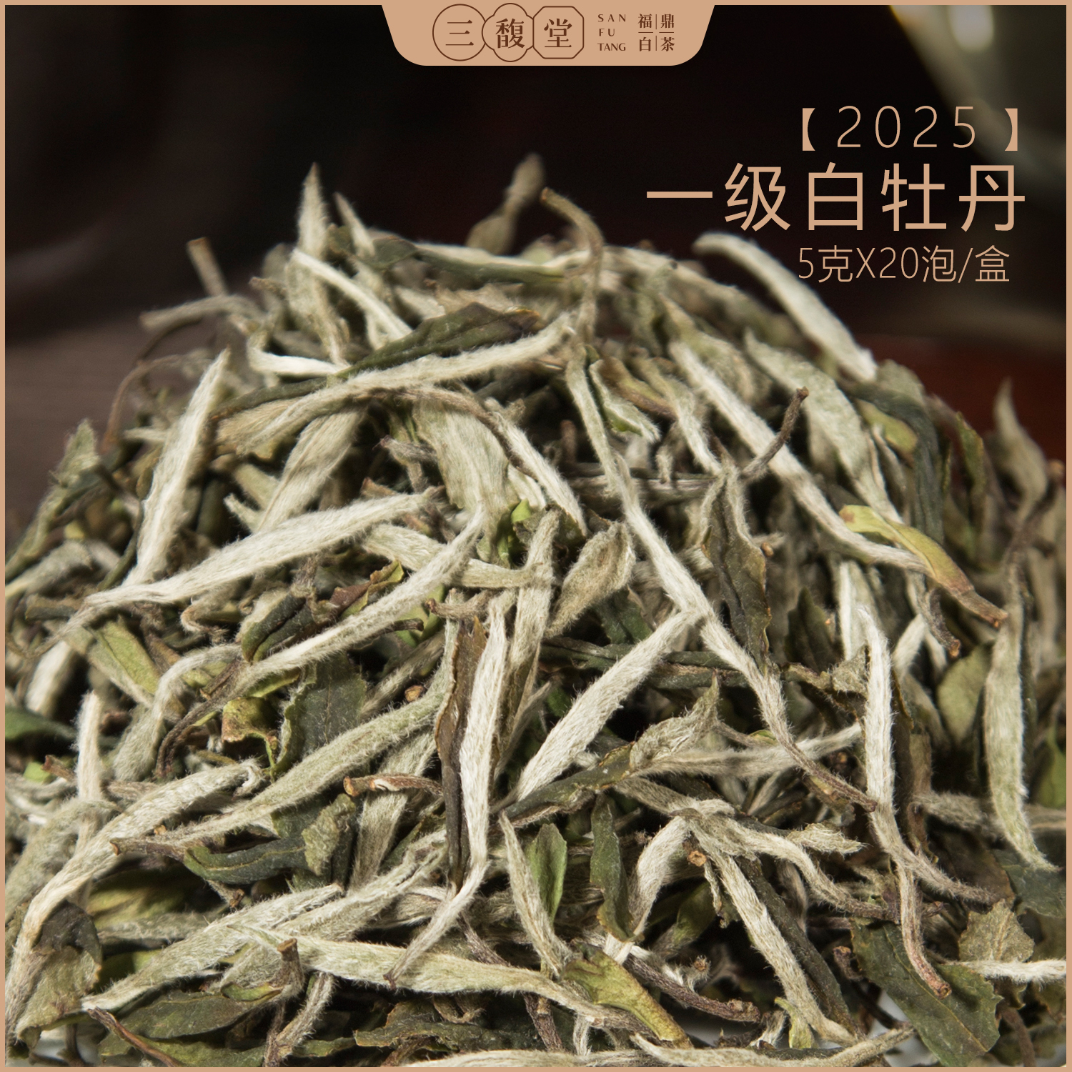 福鼎白茶白牡丹一级2025明前茶叶兰花香小泡袋盒装三馥堂旗舰店
