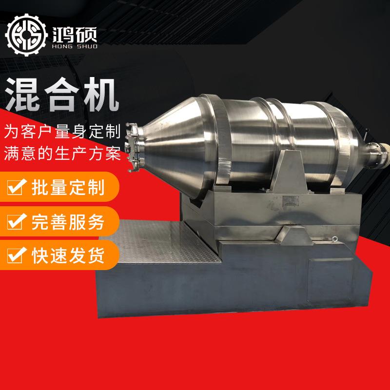 厂家供应HS-二维运动混合机不锈钢颗粒粉末混合机摆动混合机