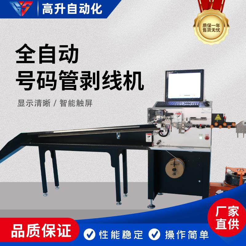 二次线自动剥线套号码管机自动裁线剥皮印号码套号码管打字线加工