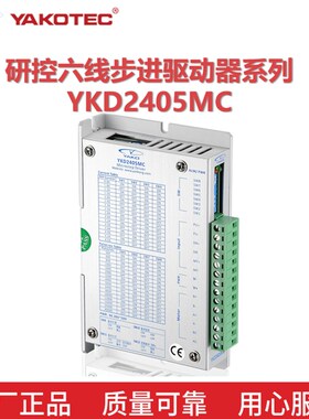 研控步进电机驱动器YKD2405MC YKD2608MC 2D44MC适配57/60电机