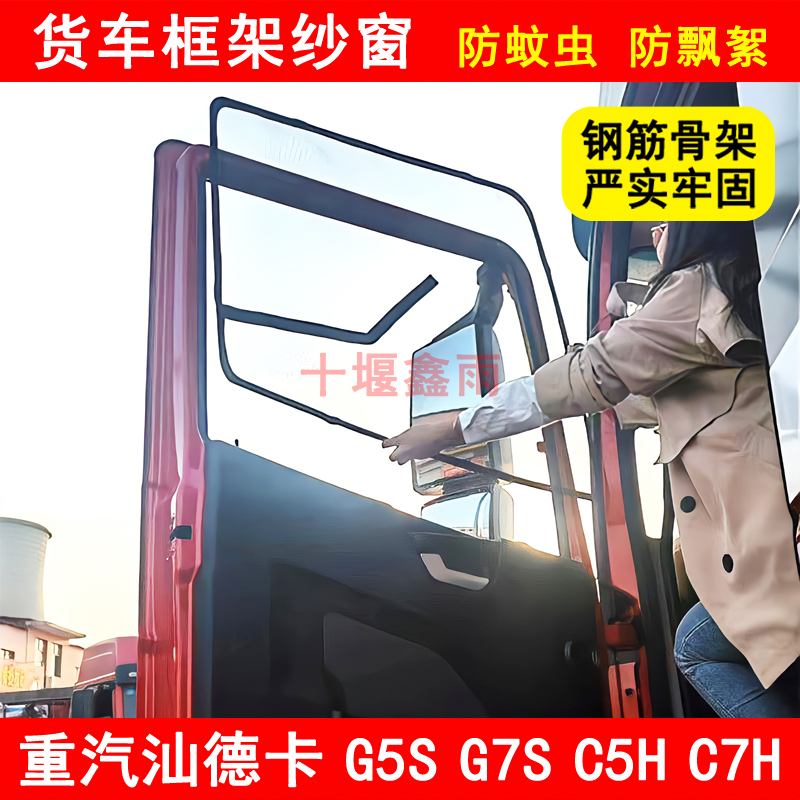 重汽汕德卡G5S G7S C5H C7H货车窗骨架纱网防蚊网防蚊虫框架纱窗