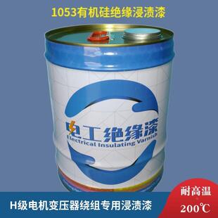 H级耐高温绝缘漆200度漆电机变压器绝缘漆1053有机硅浸渍绝缘漆
