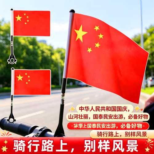 骑行车载五星红旗插车把旗杆