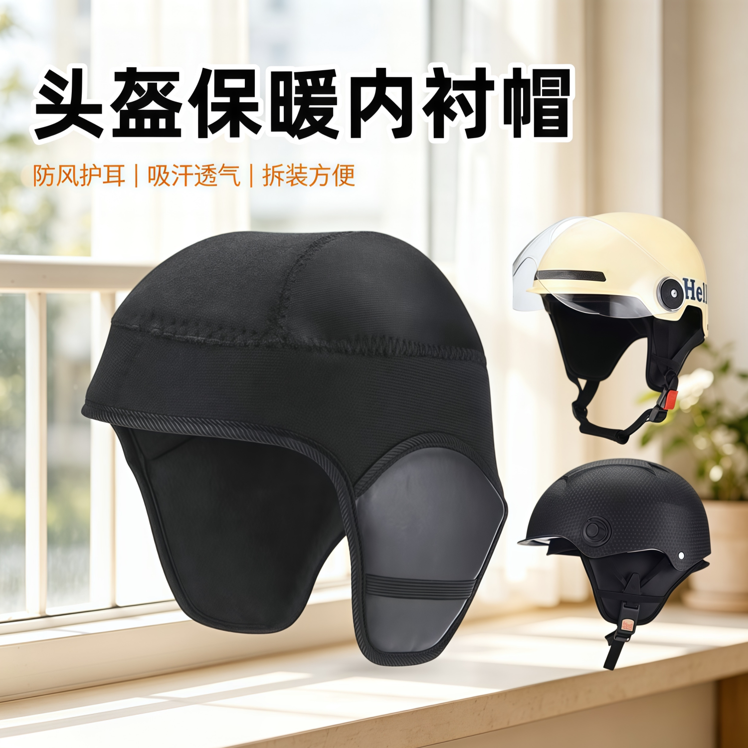 加绒防冻保暖头盔内衬可拆卸