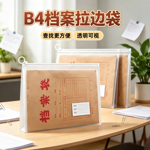 b4透明加厚防水拉边袋