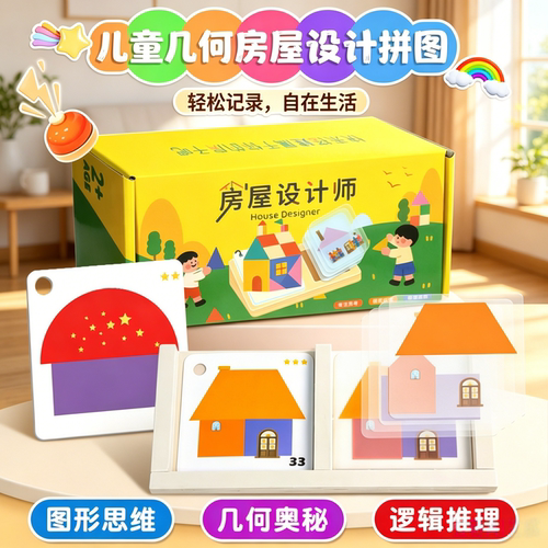 儿童几何房子拼图早教益智